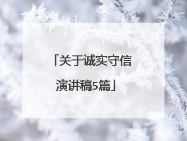 关于诚实守信演讲稿5篇