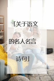 关于语文的名人名言诗句