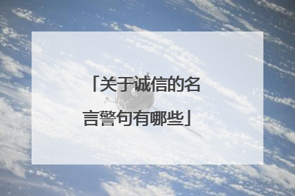 关于诚信的名言警句有哪些