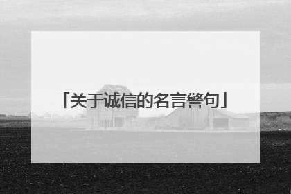 关于诚信的名言警句