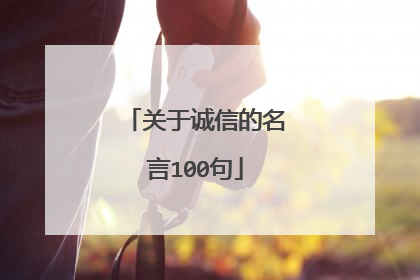 关于诚信的名言100句