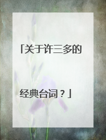 关于许三多的经典台词？