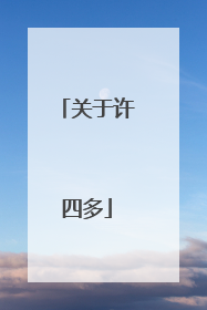 关于许四多