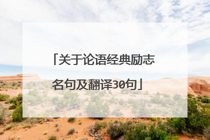 关于论语经典励志名句及翻译30句