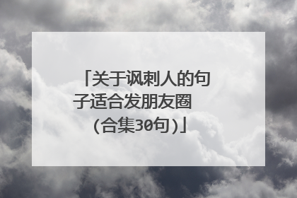 关于讽刺人的句子适合发朋友圈 (合集30句)