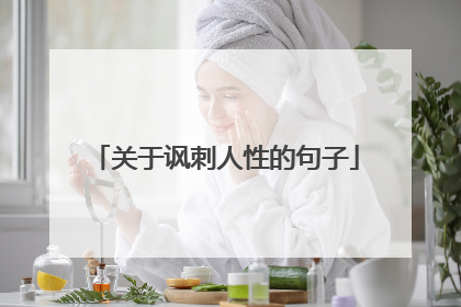 关于讽刺人性的句子