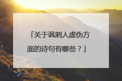 关于讽刺人虚伪方面的诗句有哪些?