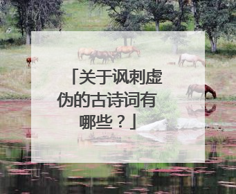 关于讽刺虚伪的古诗词有哪些?
