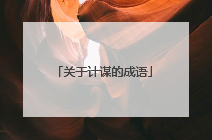关于计谋的成语