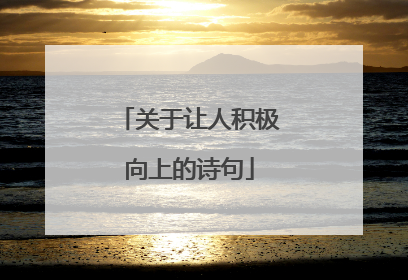 关于让人积极向上的诗句