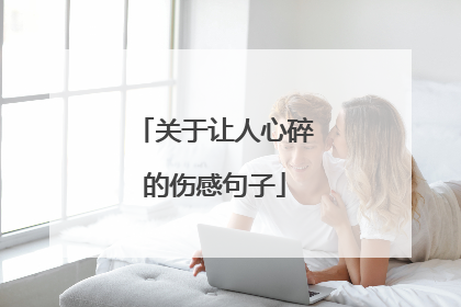 关于让人心碎的伤感句子