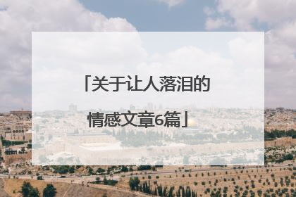 关于让人落泪的情感文章6篇