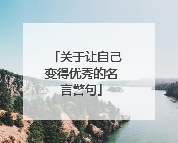 关于让自己变得优秀的名言警句