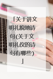 关于讲文明礼貌地诗句(关于文明礼仪的诗句有哪些)