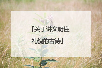 关于讲文明懂礼貌的古诗