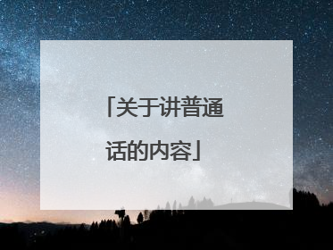 关于讲普通话的内容