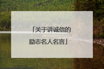 关于讲诚信的励志名人名言