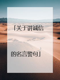 关于讲诚信的名言警句