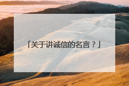 关于讲诚信的名言?