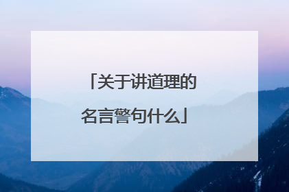 关于讲道理的名言警句什么