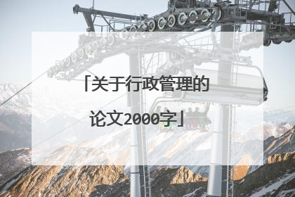 关于行政管理的论文2000字