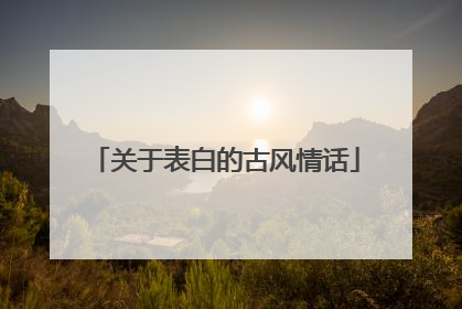 关于表白的古风情话
