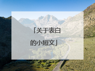 关于表白的小短文