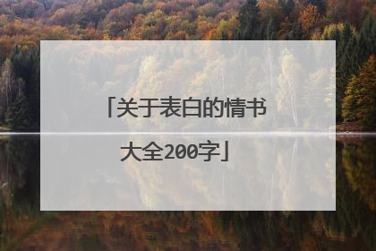 关于表白的情书大全200字
