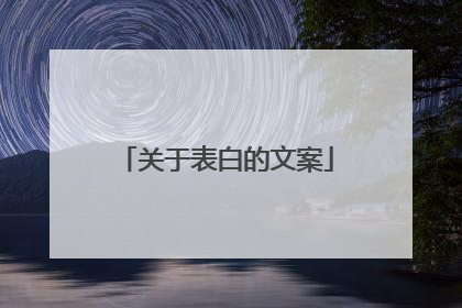 关于表白的文案