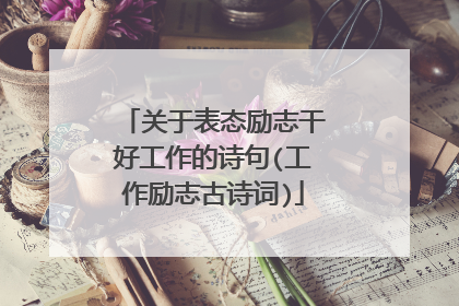 关于表态励志干好工作的诗句(工作励志古诗词)