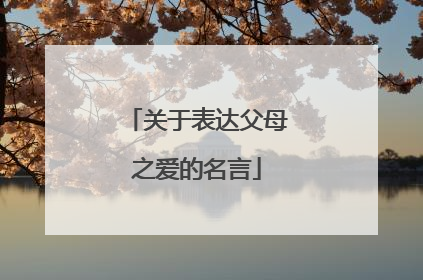 关于表达父母之爱的名言