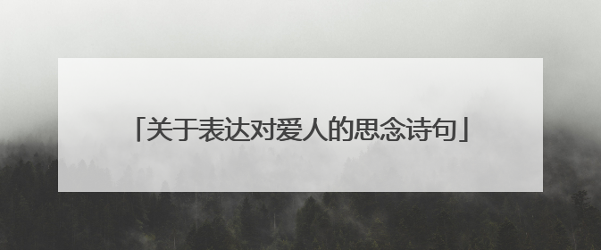 关于表达对爱人的思念诗句