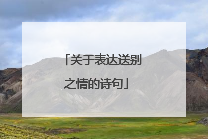 关于表达送别之情的诗句