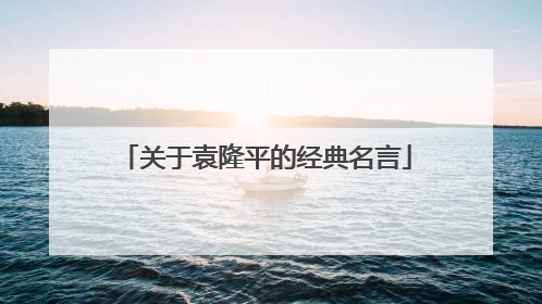 关于袁隆平的经典名言