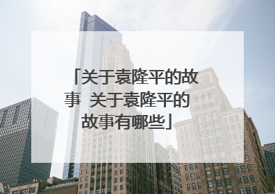 关于袁隆平的故事 关于袁隆平的故事有哪些