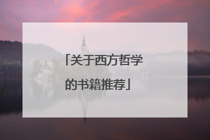 关于西方哲学的书籍推荐