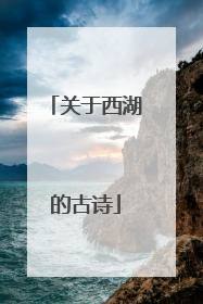 关于西湖的古诗