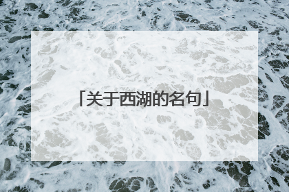 关于西湖的名句