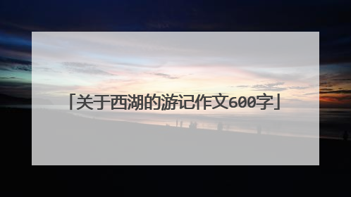 关于西湖的游记作文600字