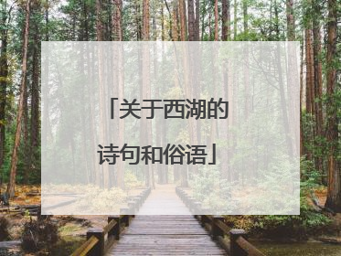 关于西湖的诗句和俗语