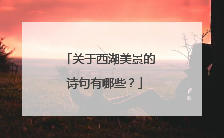关于西湖美景的诗句有哪些?