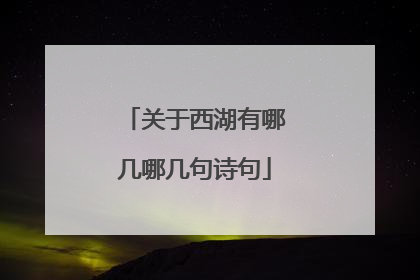 关于西湖有哪几哪几句诗句