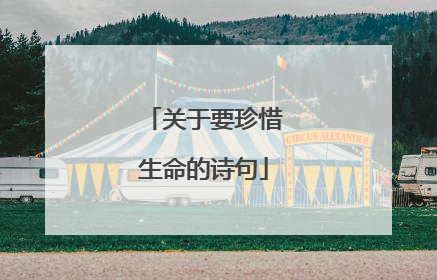 关于要珍惜生命的诗句