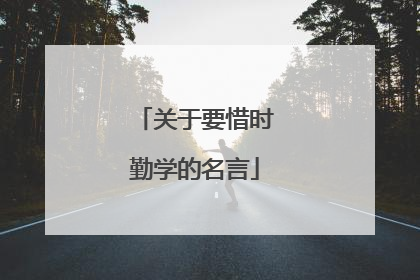 关于要惜时勤学的名言