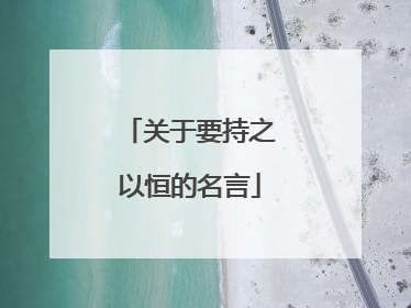 关于要持之以恒的名言