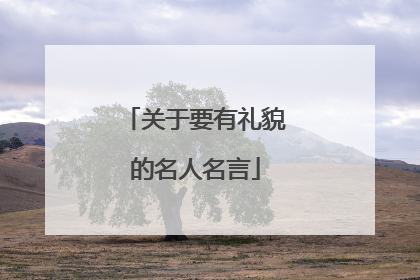 关于要有礼貌的名人名言
