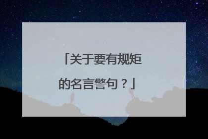 关于要有规矩的名言警句？