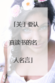 关于要认真读书的名人名言