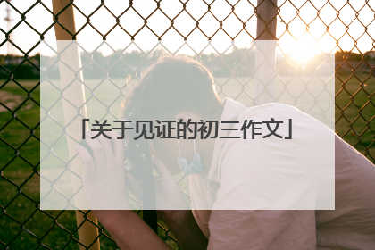 关于见证的初三作文