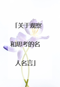 关于观察和思考的名人名言